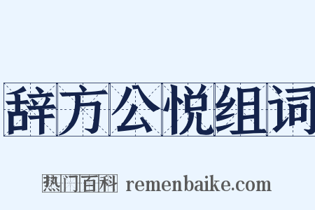 辞方公悦组词是什么意思的图片